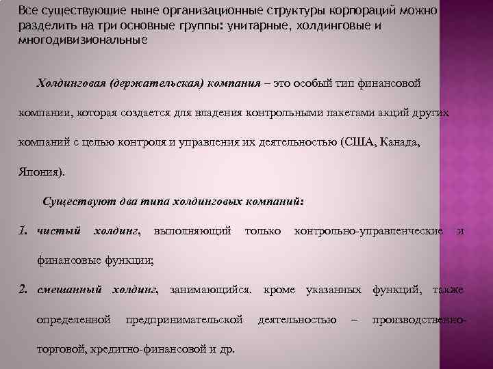 Все существующие ныне организационные структуры корпораций можно разделить на три основные группы: унитарные, холдинговые