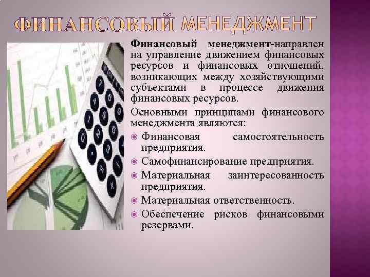 Финансовый менеджмент-направлен на управление движением финансовых ресурсов и финансовых отношений, возникающих между хозяйствующими субъектами