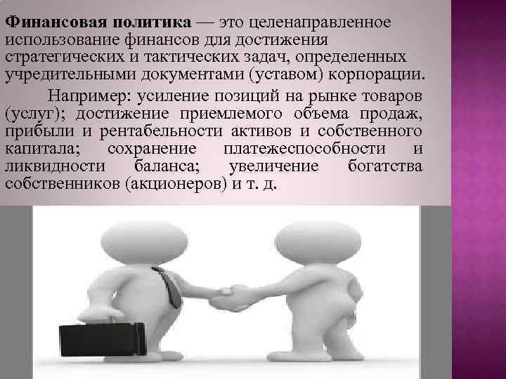 Финансовая политика — это целенаправленное использование финансов для достижения стратегических и тактических задач, определенных