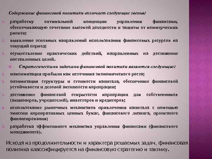 Содержание финансовой политики включает следующие звенья: 1. разработку оптимальной концепции управления финансами, обеспечивающую сочетание