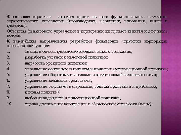 Финансовая стратегия является одним из пяти функциональных элементов стратегического управления (производство, маркетинг, инновации, кадры