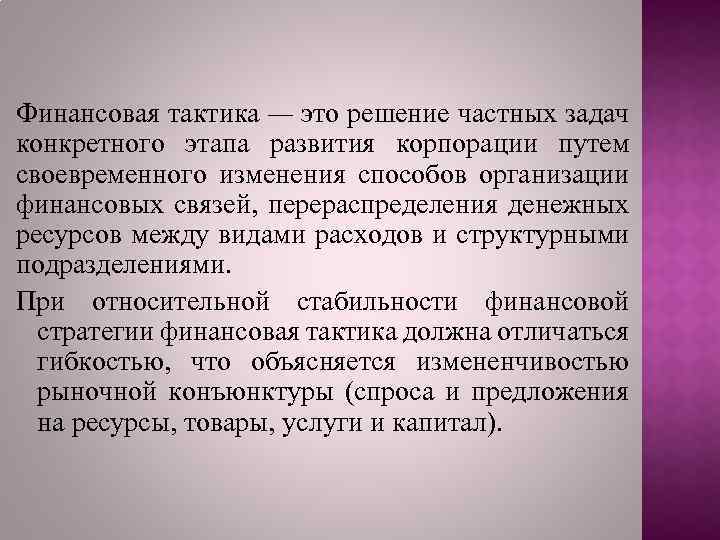 Финансовая тактика — это решение частных задач конкретного этапа развития корпорации путем своевременного изменения