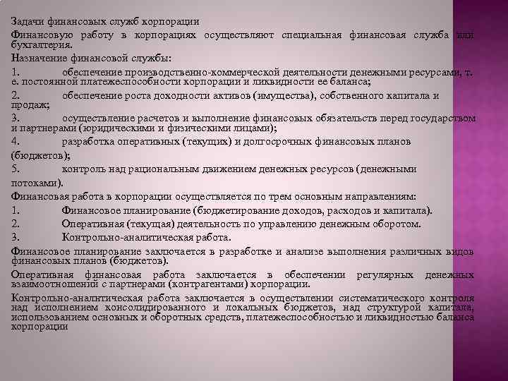 Задачи финансовых служб корпорации Финансовую работу в корпорациях осуществляют специальная финансовая служба или бухгалтерия.