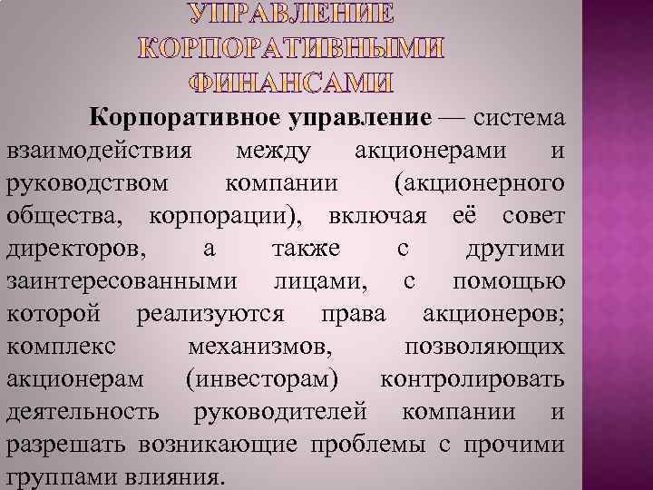 Корпоративное управление — система взаимодействия между акционерами и руководством компании (акционерного общества, корпорации), включая