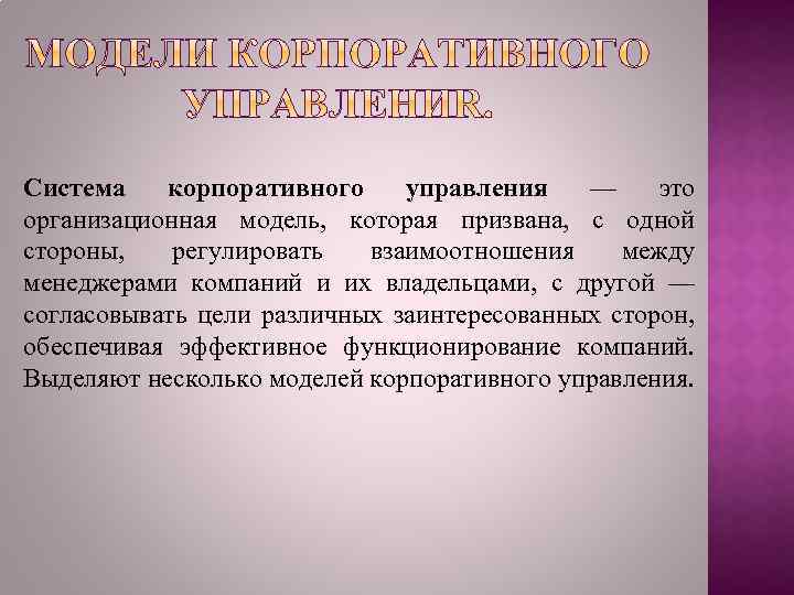 Система корпоративного управления — это организационная модель, которая призвана, с одной стороны, регулировать взаимоотношения