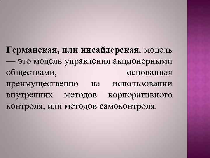 Германская, или инсайдерская, модель — это модель управления акционерными обществами, основанная преимущественно на использовании