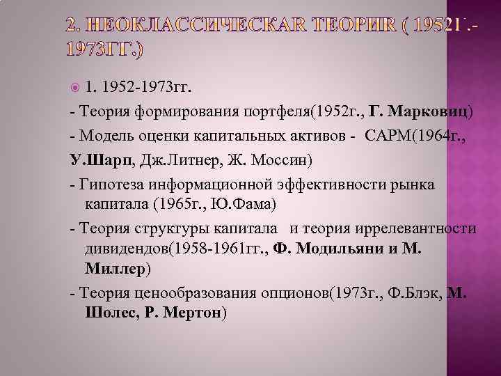 1. 1952 -1973 гг. - Теория формирования портфеля(1952 г. , Г. Марковиц) - Модель