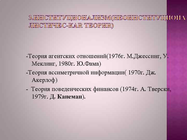 -Теория агентских отношений(1976 г. М. Джессинг, У. Меклинг, 1980 г. Ю. Фама) -Теория ассиметричной