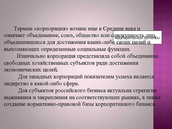  Термин «корпорация» возник еще в Средние века и означает объединение, союз, общество или