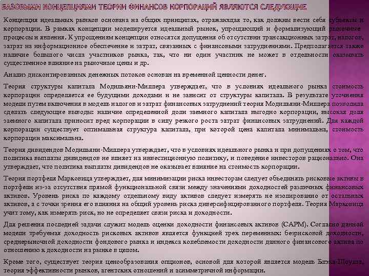 Концепция идеальных рынков основана на общих принципах, отражающая то, как должны вести себя субъекты