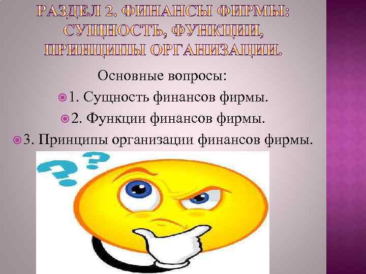Основные вопросы: 1. Сущность финансов фирмы. 2. Функции финансов фирмы. 3. Принципы организации финансов