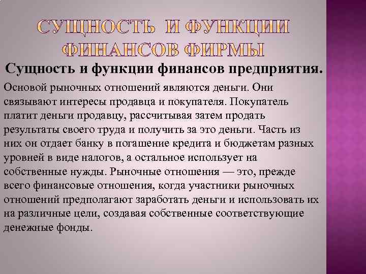 Сущность и функции финансов предприятия. Основой рыночных отношений являются деньги. Они связывают интересы продавца