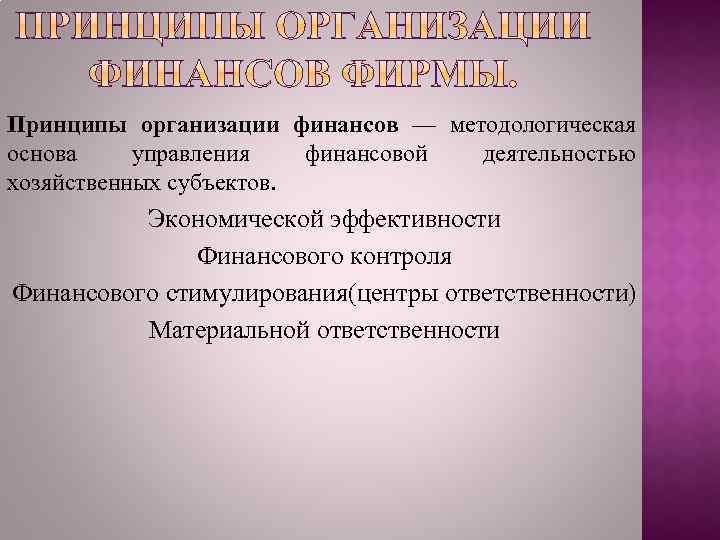 Принципы организации финансов — методологическая основа управления финансовой деятельностью хозяйственных субъектов. Экономической эффективности Финансового