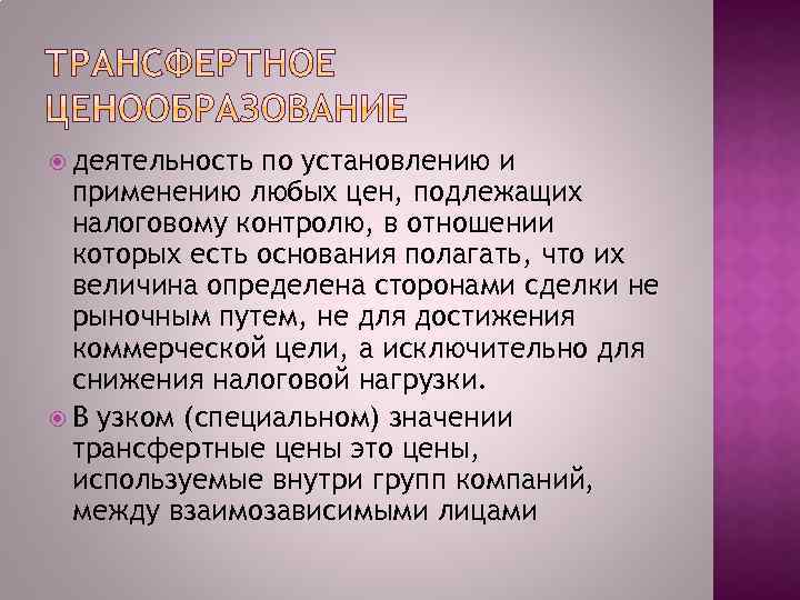  деятельность по установлению и применению любых цен, подлежащих налоговому контролю, в отношении которых
