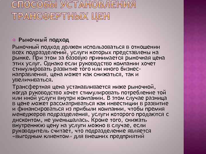 Рыночный подход должен использоваться в отношении всех подразделений, услуги которых представлены на рынке. При