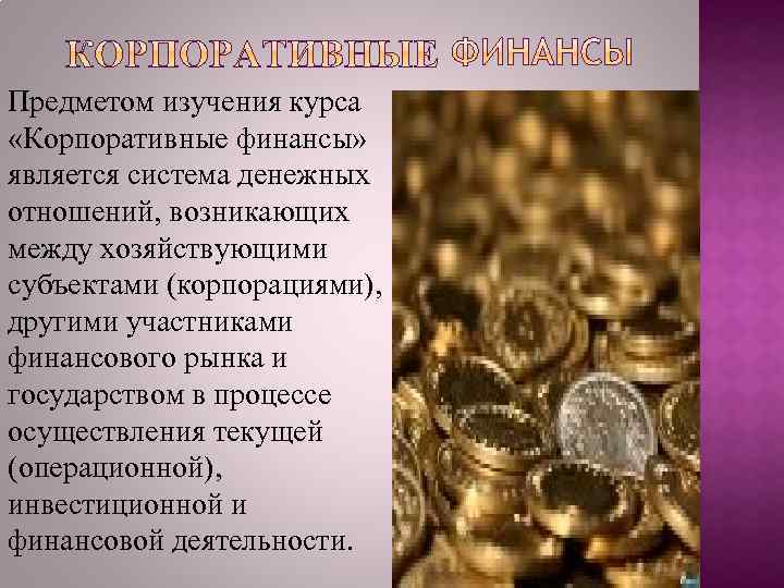 Предметом изучения курса «Корпоративные финансы» является система денежных отношений, возникающих между хозяйствующими субъектами (корпорациями),
