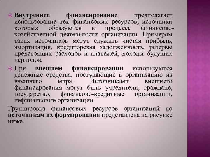 Внутреннее финансирование предполагает использование тех финансовых ресурсов, источники которых образуются в процессе финансовохозяйственной деятельности