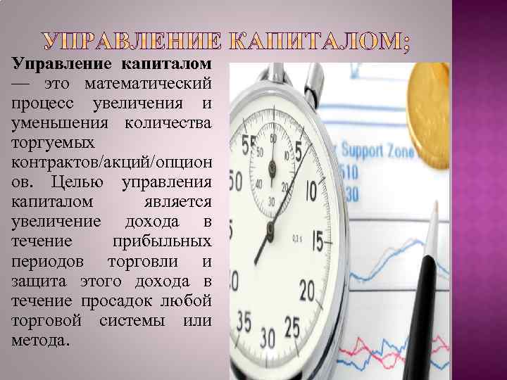 Управление капиталом — это математический процесс увеличения и уменьшения количества торгуемых контрактов/акций/опцион ов. Целью
