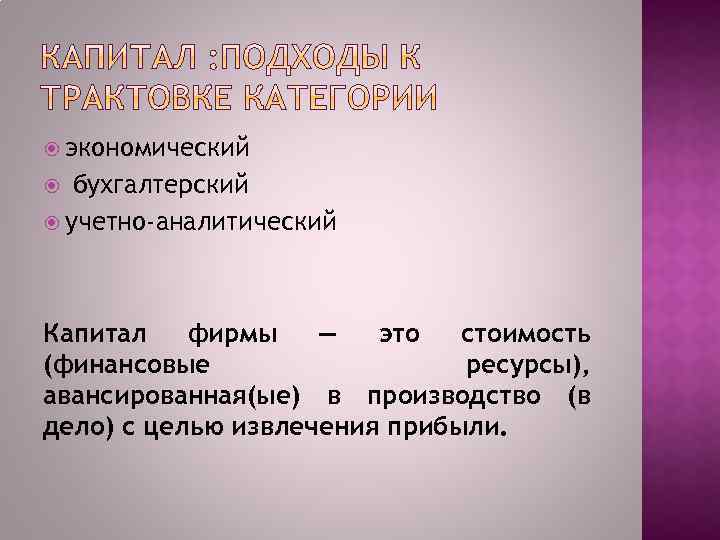  экономический бухгалтерский учетно-аналитический Капитал фирмы — это стоимость (финансовые ресурсы), авансированная(ые) в производство