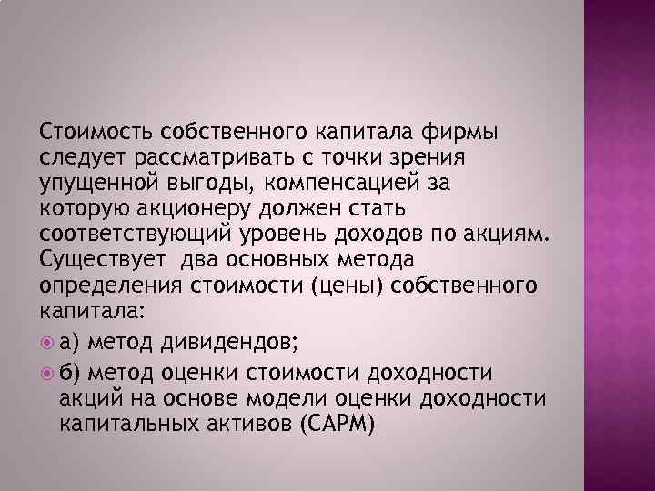 Стоимость собственного капитала фирмы следует рассматривать с точки зрения упущенной выгоды, компенсацией за которую