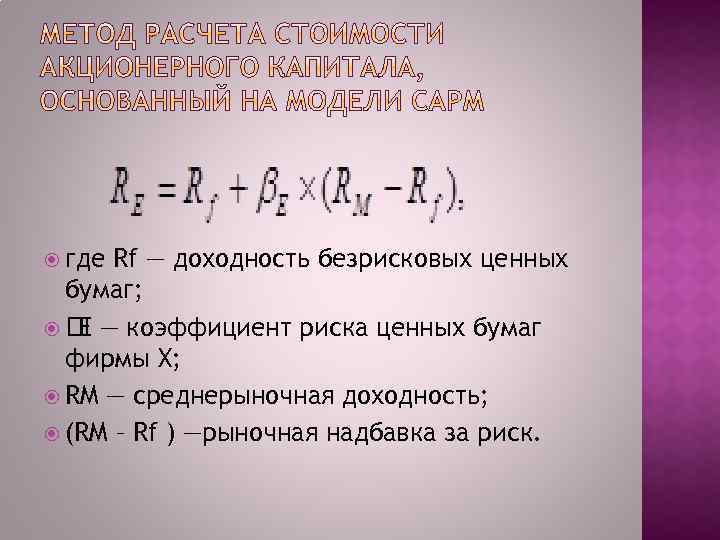  где Rf — доходность безрисковых ценных бумаг; — коэффициент риска ценных бумаг E