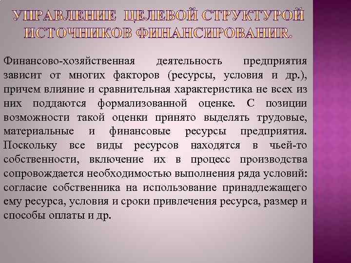Финансово-хозяйственная деятельность предприятия зависит от многих факторов (ресурсы, условия и др. ), причем влияние
