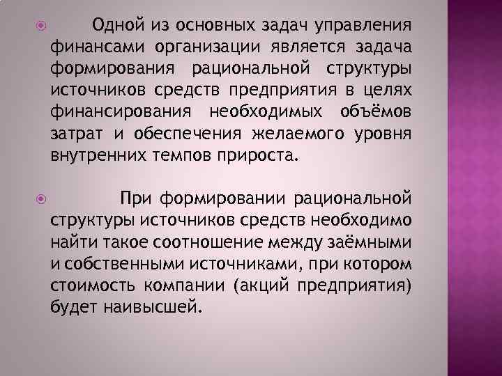  Одной из основных задач управления финансами организации является задача формирования рациональной структуры источников