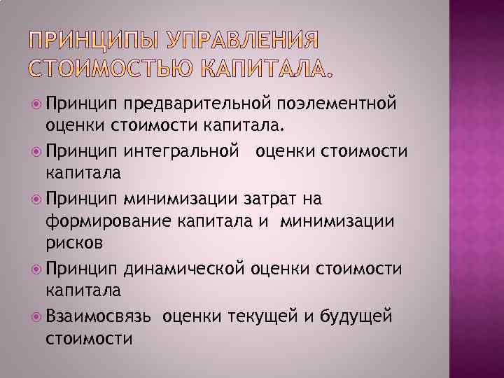  Принцип предварительной поэлементной оценки стоимости капитала. Принцип интегральной оценки стоимости капитала Принцип минимизации