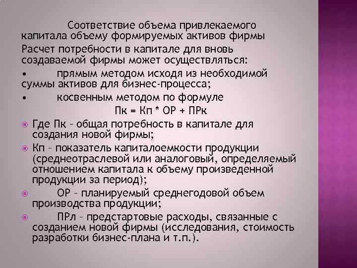 Соответствие объема привлекаемого капитала объему формируемых активов фирмы Расчет потребности в капитале для вновь