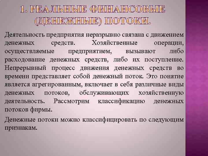 Деятельность предприятия неразрывно связана с движением денежных средств. Хозяйственные операции, осуществляемые предприятием, вызывают либо