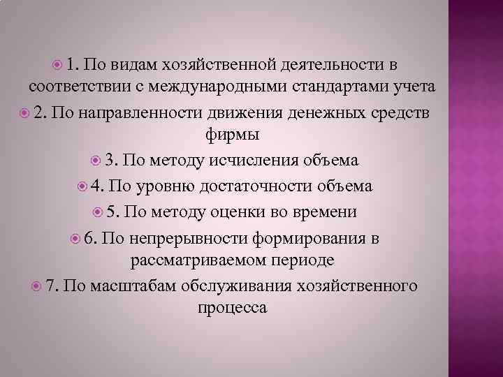  1. По видам хозяйственной деятельности в соответствии с международными стандартами учета 2. По