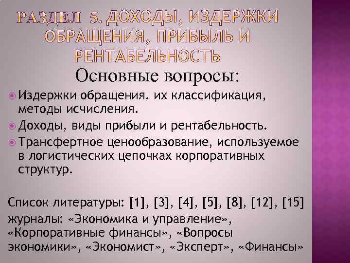 Основные вопросы: Издержки обращения. их классификация, методы исчисления. Доходы, виды прибыли и рентабельность. Трансфертное