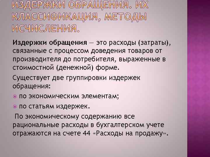 Издержки обращения — это расходы (затраты), связанные с процессом доведения товаров от производителя до