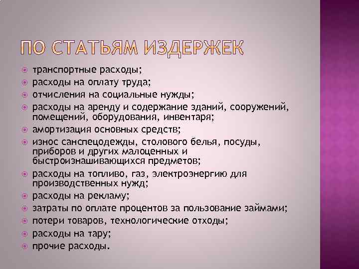  транспортные расходы; расходы на оплату труда; отчисления на социальные нужды; расходы на аренду