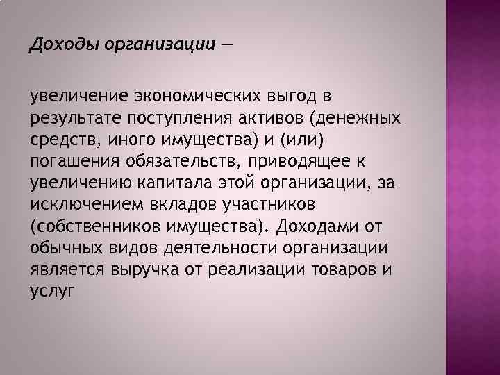Доходы организации — увеличение экономических выгод в результате поступления активов (денежных средств, иного имущества)
