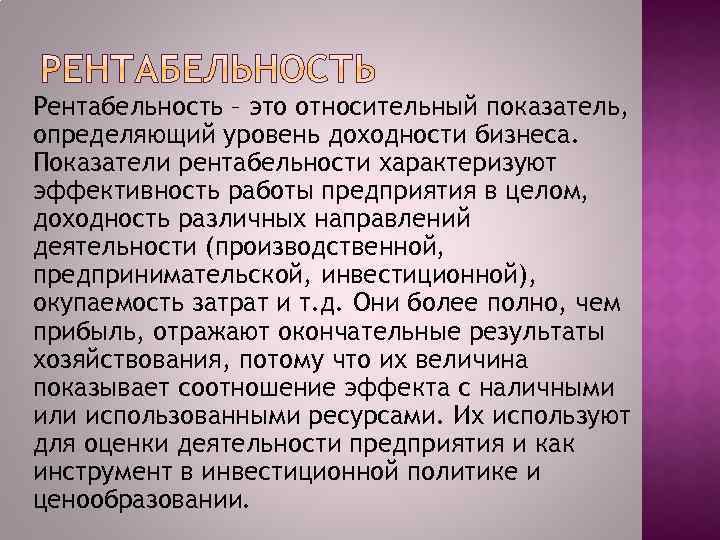 Рентабельность – это относительный показатель, определяющий уровень доходности бизнеса. Показатели рентабельности характеризуют эффективность работы