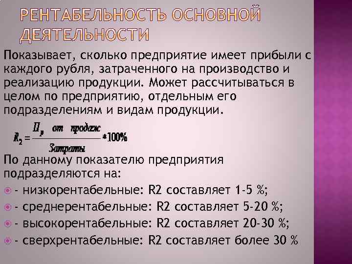 Показывает, сколько предприятие имеет прибыли с каждого рубля, затраченного на производство и реализацию продукции.