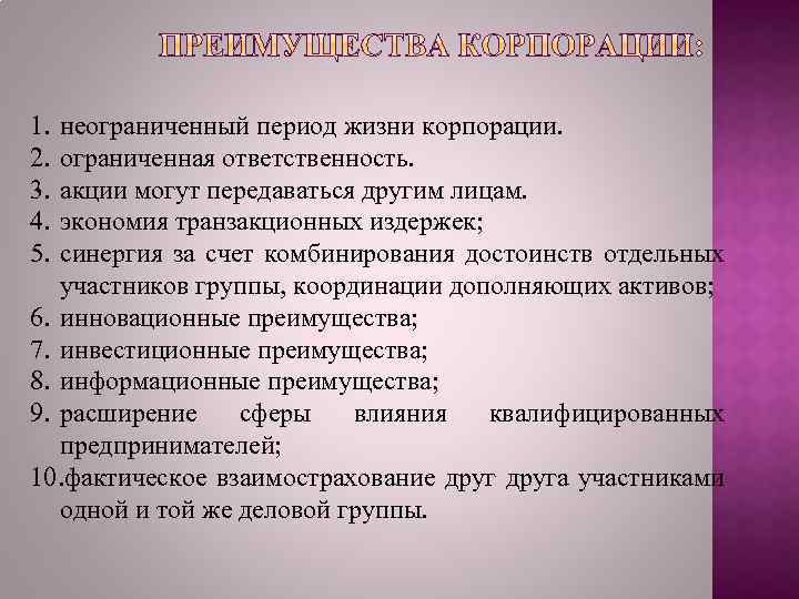 1. 2. 3. 4. 5. неограниченный период жизни корпорации. ограниченная ответственность. акции могут передаваться