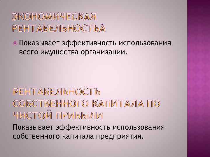  Показывает эффективность использования всего имущества организации. Показывает эффективность использования собственного капитала предприятия. 
