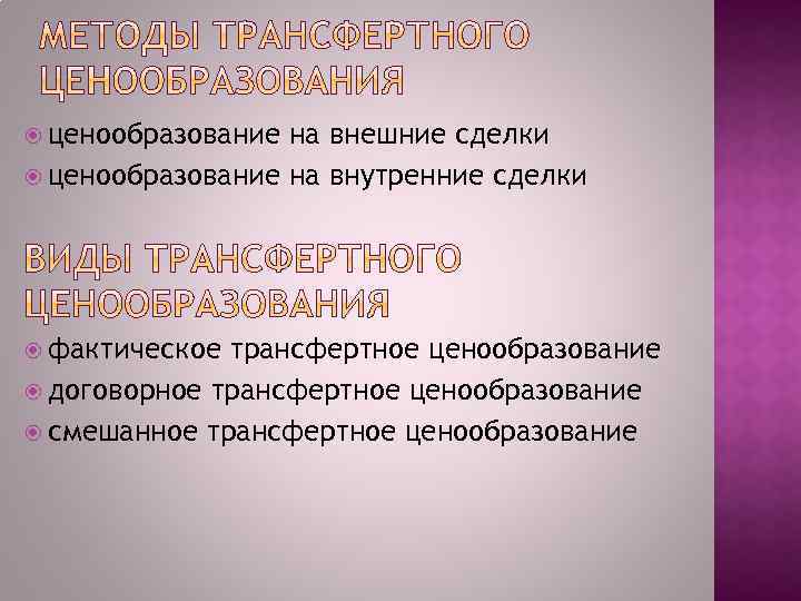  ценообразование на внешние сделки ценообразование на внутренние сделки фактическое трансфертное ценообразование договорное трансфертное