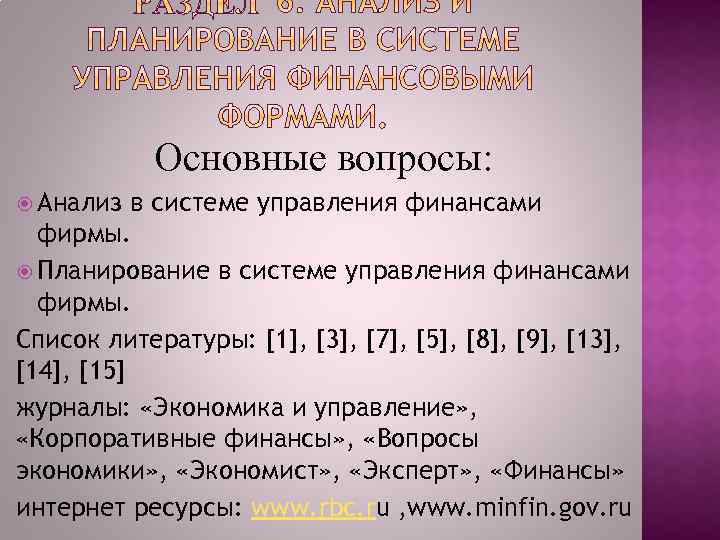 Основные вопросы: Анализ в системе управления финансами фирмы. Планирование в системе управления финансами фирмы.