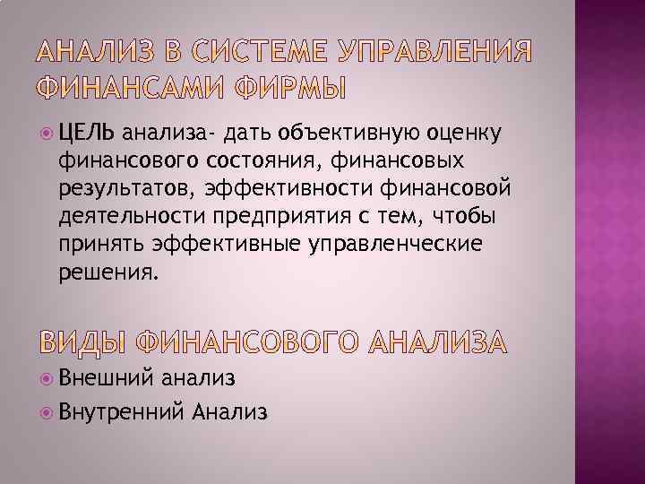  ЦЕЛЬ анализа- дать объективную оценку финансового состояния, финансовых результатов, эффективности финансовой деятельности предприятия