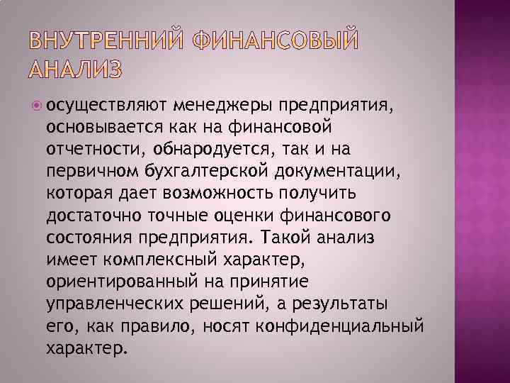  осуществляют менеджеры предприятия, основывается как на финансовой отчетности, обнародуется, так и на первичном