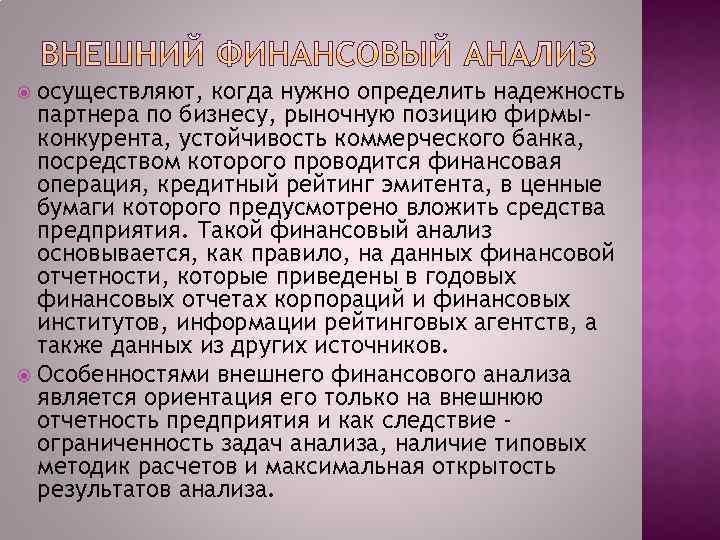 осуществляют, когда нужно определить надежность партнера по бизнесу, рыночную позицию фирмыконкурента, устойчивость коммерческого банка,