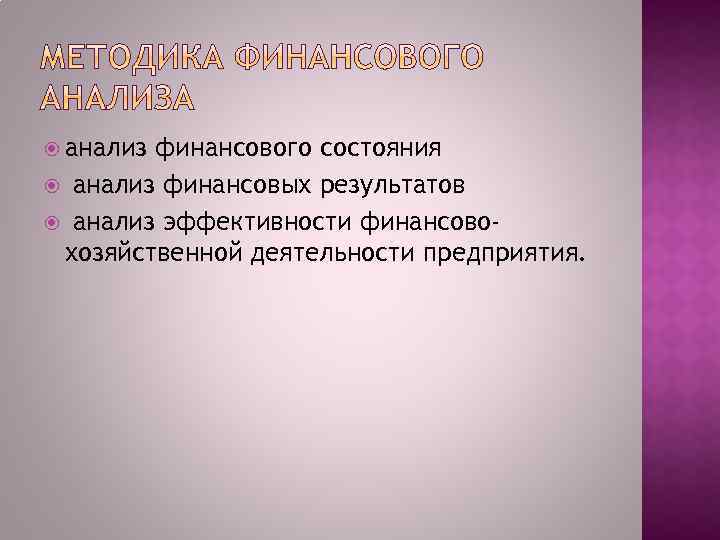  анализ финансового состояния анализ финансовых результатов анализ эффективности финансовохозяйственной деятельности предприятия. 
