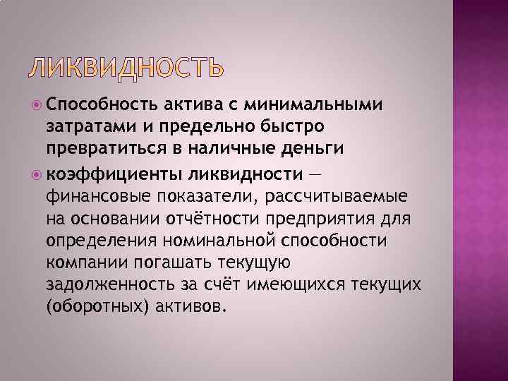  Способность актива с минимальными затратами и предельно быстро превратиться в наличные деньги коэффициенты