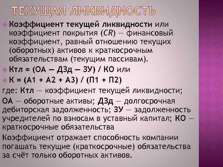  Коэффициент текущей ликвидности или коэффициент покрытия (CR) — финансовый коэффициент, равный отношению текущих