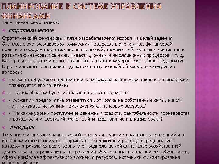 типы финансовых планов: стратегические Стратегический финансовый план разрабатывается исходя из целей ведения бизнеса, с