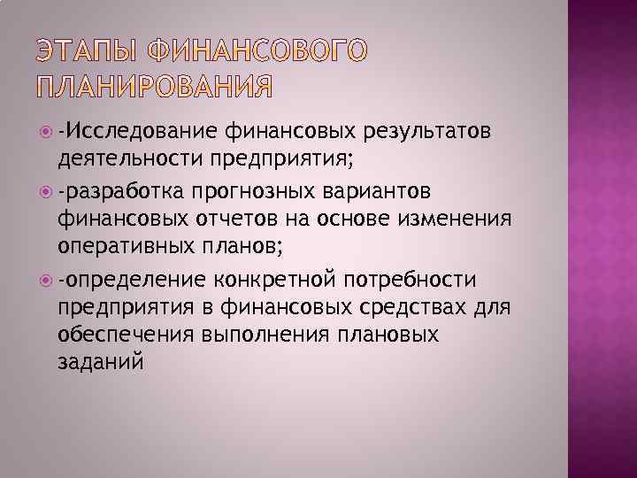  -Исследование финансовых результатов деятельности предприятия; -разработка прогнозных вариантов финансовых отчетов на основе изменения
