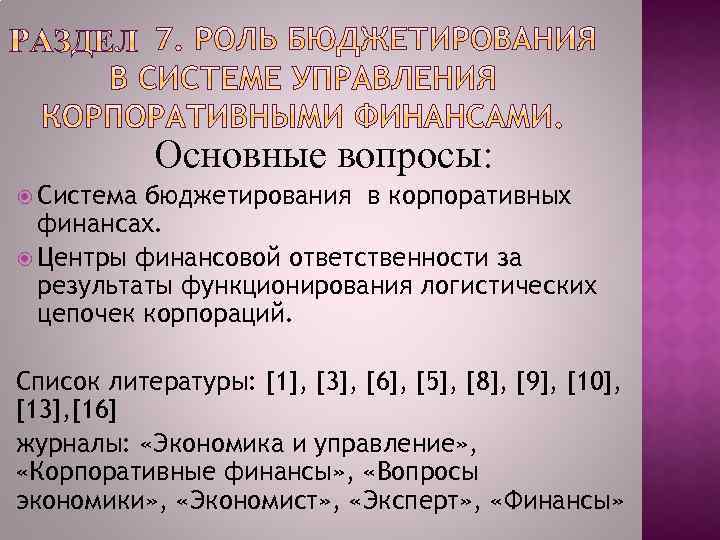 Основные вопросы: Система бюджетирования в корпоративных финансах. Центры финансовой ответственности за результаты функционирования логистических